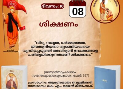 സത്യാർത്ഥപ്രകാശം സ്വാധ്യായ മാസാചരണം