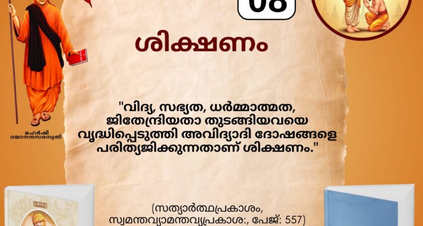 സത്യാർത്ഥപ്രകാശം സ്വാധ്യായ മാസാചരണം