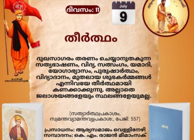 സത്യാർത്ഥപ്രകാശം സ്വാധ്യായ മാസാചരണം