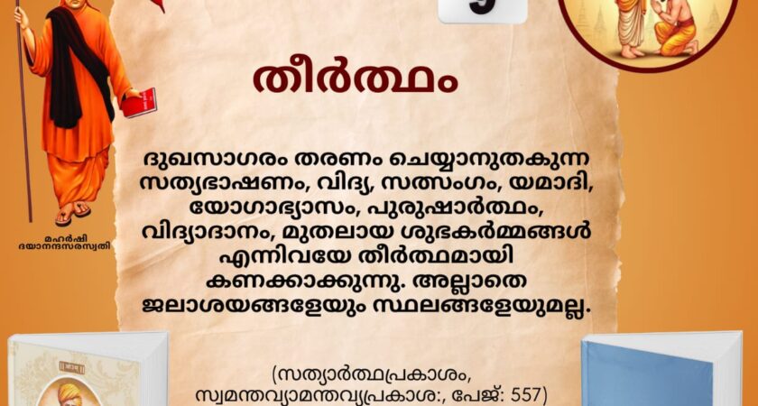 സത്യാർത്ഥപ്രകാശം സ്വാധ്യായ മാസാചരണം