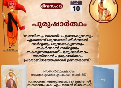 സത്യാർത്ഥപ്രകാശം സ്വാധ്യായ മാസാചരണം