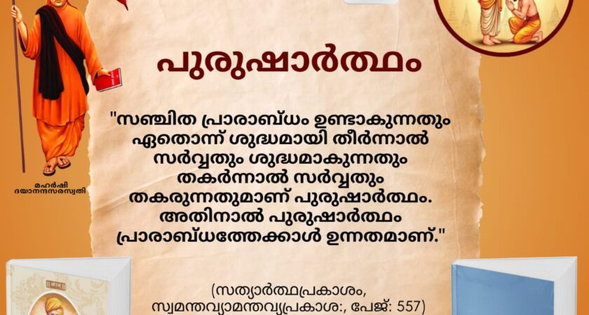 സത്യാർത്ഥപ്രകാശം സ്വാധ്യായ മാസാചരണം