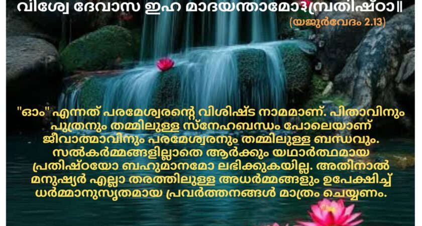 വേദ സ്വാധ്യായം