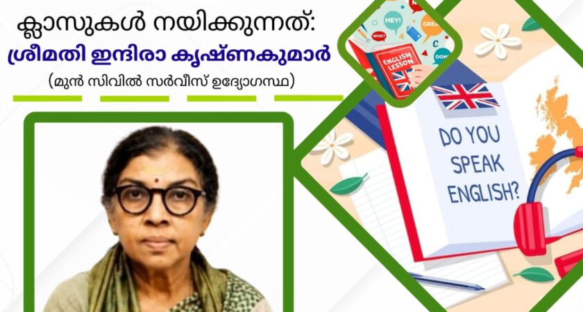 ഇംഗ്ലീഷ് ഭാഷാപഠന ക്ലാസുകൾ ആരംഭിക്കുന്നു