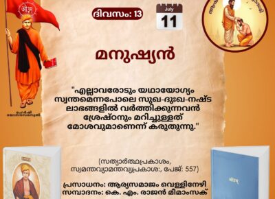 സത്യാർത്ഥപ്രകാശം സ്വാധ്യായ മാസാചരണം
