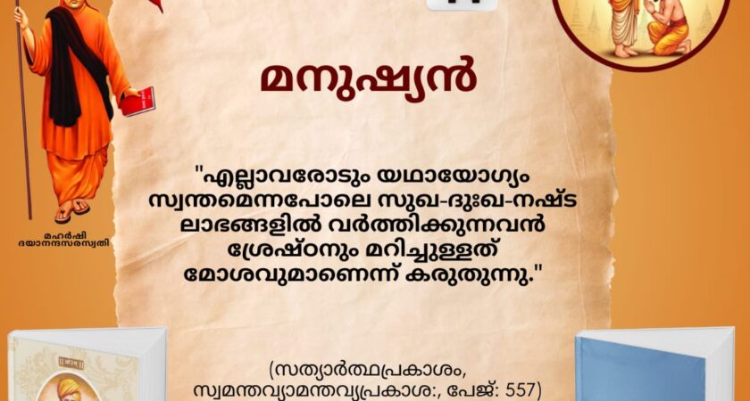 സത്യാർത്ഥപ്രകാശം സ്വാധ്യായ മാസാചരണം
