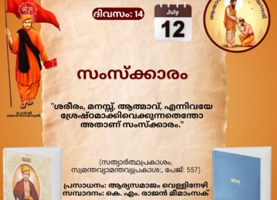 സത്യാർത്ഥപ്രകാശം സ്വാധ്യായ മാസാചരണം