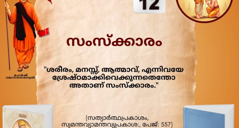 സത്യാർത്ഥപ്രകാശം സ്വാധ്യായ മാസാചരണം