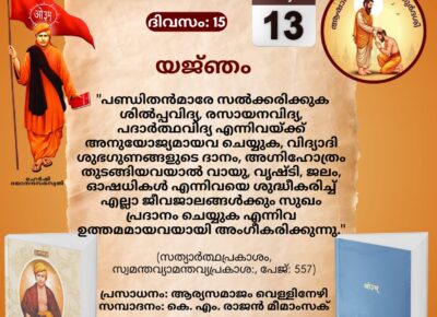 സത്യാർത്ഥപ്രകാശം സ്വാധ്യായ മാസാചരണം