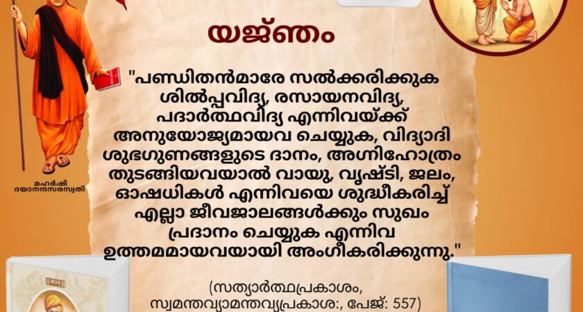 സത്യാർത്ഥപ്രകാശം സ്വാധ്യായ മാസാചരണം