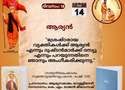 സത്യാർത്ഥപ്രകാശം സ്വാധ്യായ മാസാചരണം