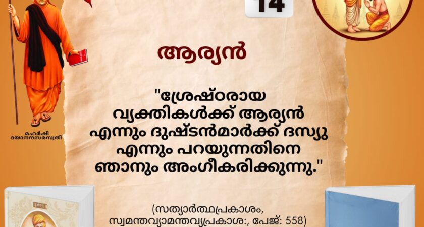 സത്യാർത്ഥപ്രകാശം സ്വാധ്യായ മാസാചരണം