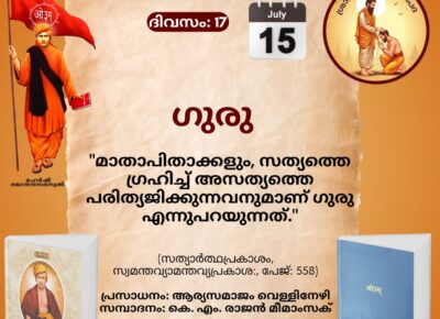 സത്യാർത്ഥപ്രകാശം സ്വാധ്യായ മാസാചരണം