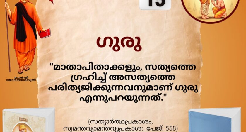സത്യാർത്ഥപ്രകാശം സ്വാധ്യായ മാസാചരണം