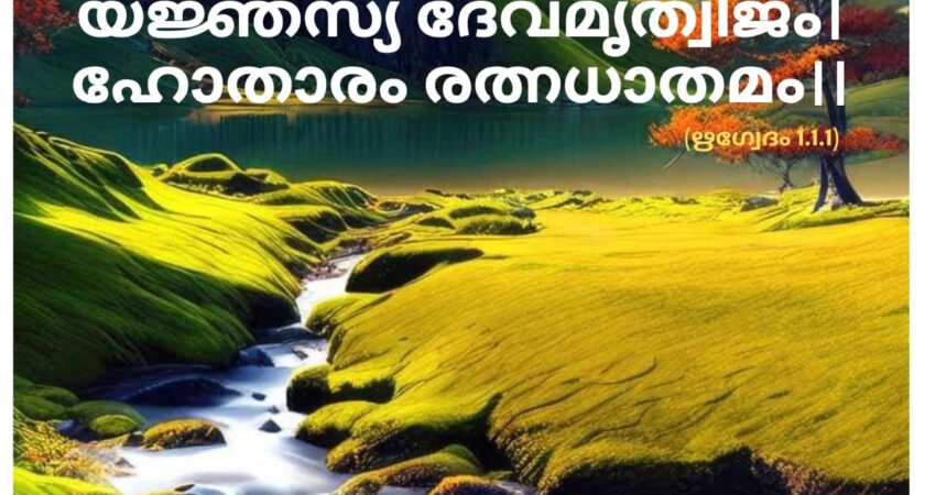 വേദ സ്വാധ്യായം