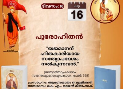സത്യാർത്ഥപ്രകാശം സ്വാധ്യായ മാസാചരണം