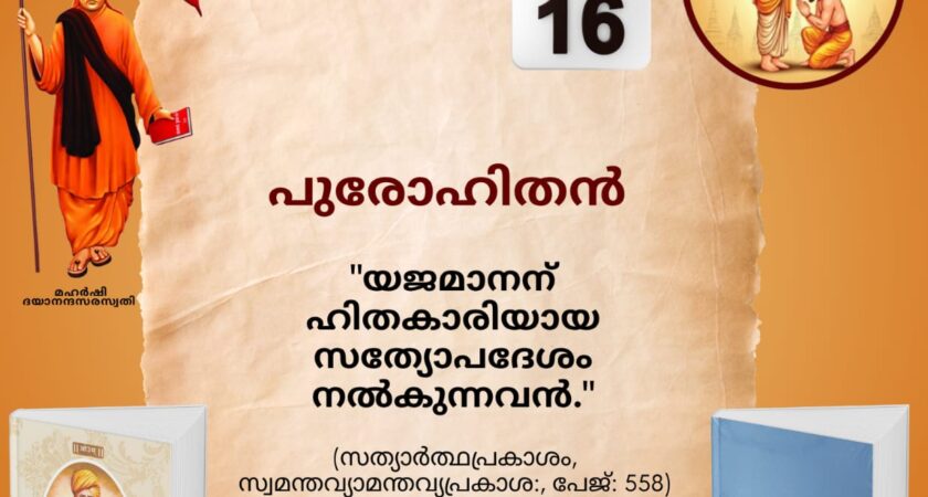 സത്യാർത്ഥപ്രകാശം സ്വാധ്യായ മാസാചരണം