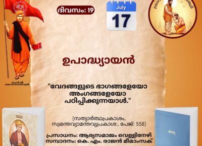 സത്യാർത്ഥപ്രകാശം സ്വാധ്യായ മാസാചരണം