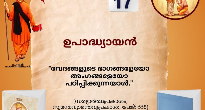 സത്യാർത്ഥപ്രകാശം സ്വാധ്യായ മാസാചരണം