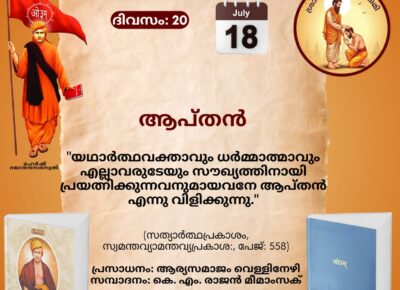 സത്യാർത്ഥപ്രകാശം സ്വാധ്യായ മാസാചരണം