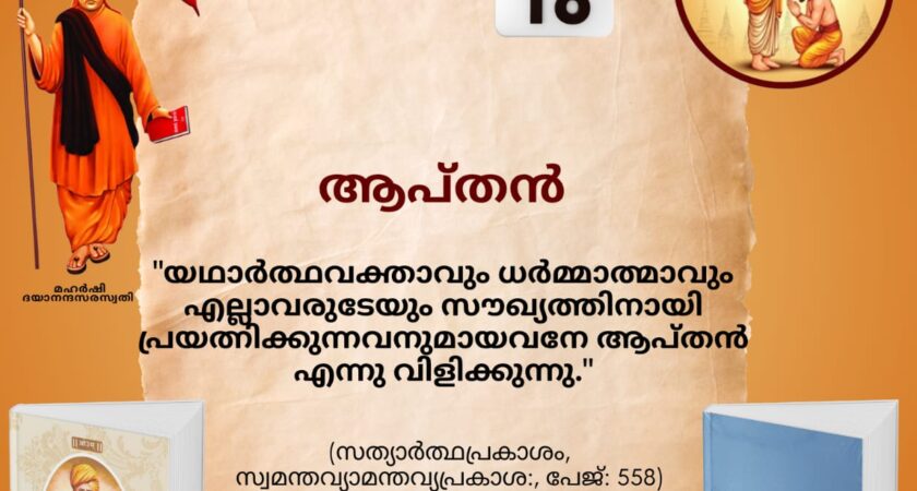 സത്യാർത്ഥപ്രകാശം സ്വാധ്യായ മാസാചരണം