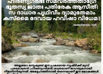 ഇന്നത്തെ വേദസ്വാധ്യായം