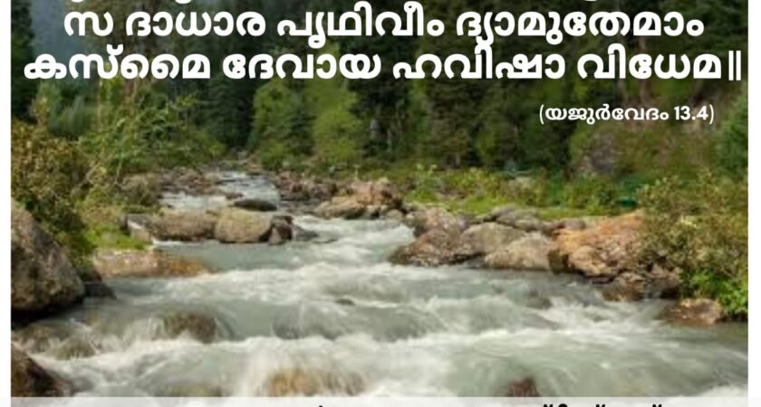 ഇന്നത്തെ വേദസ്വാധ്യായം