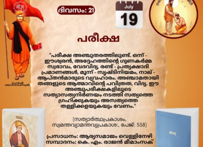 സത്യാർത്ഥപ്രകാശം സ്വാധ്യായ മാസാചരണം