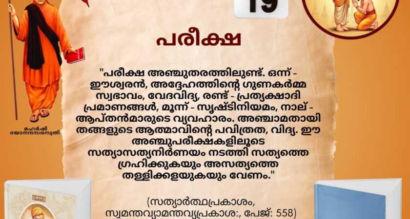 സത്യാർത്ഥപ്രകാശം സ്വാധ്യായ മാസാചരണം