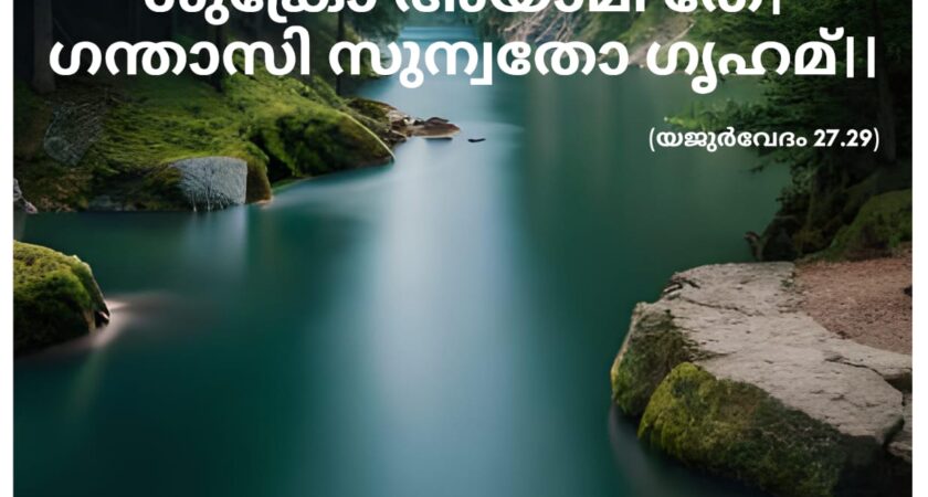 വേദ സ്വാധ്യായം