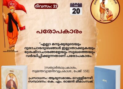 സത്യാർത്ഥപ്രകാശം സ്വാധ്യായ മാസാചരണം
