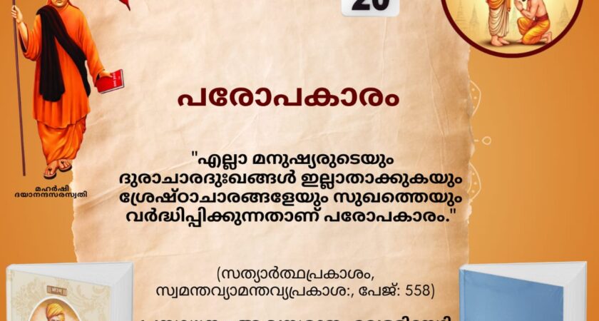 സത്യാർത്ഥപ്രകാശം സ്വാധ്യായ മാസാചരണം