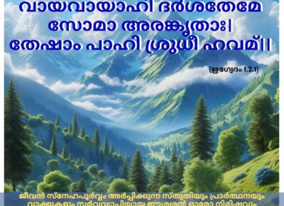 ഇന്നത്തെ വേദസ്വാധ്യായം