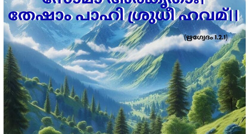 ഇന്നത്തെ വേദസ്വാധ്യായം