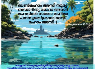 ഇന്നത്തെ വേദസ്വാധ്യായം