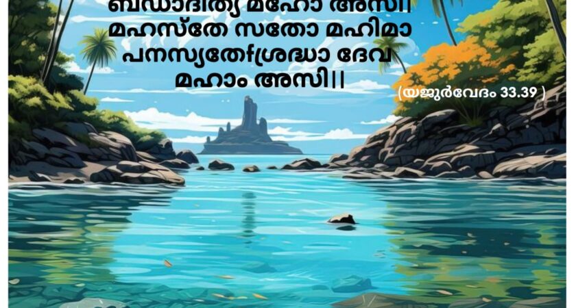 ഇന്നത്തെ വേദസ്വാധ്യായം