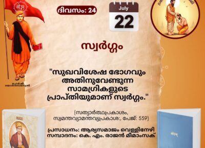സത്യാർത്ഥപ്രകാശം സ്വാധ്യായ മാസാചരണം