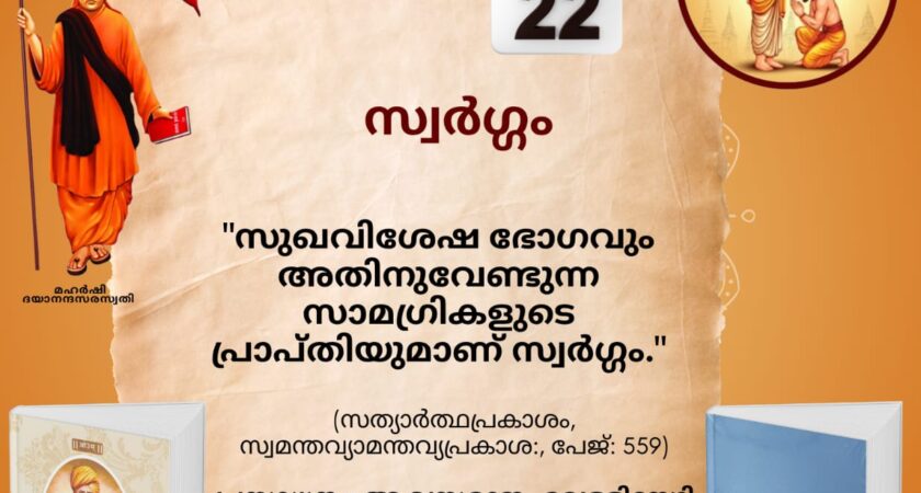 സത്യാർത്ഥപ്രകാശം സ്വാധ്യായ മാസാചരണം