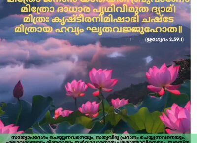 ഇന്നത്തെ വേദസ്വാധ്യായം