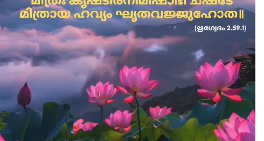 ഇന്നത്തെ വേദസ്വാധ്യായം