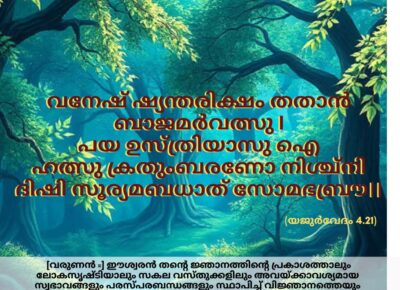 ഇന്നത്തെ വേദസ്വാധ്യായം