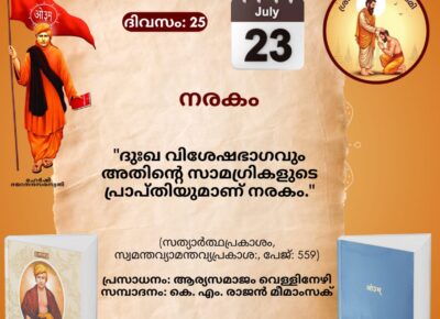 സത്യാർത്ഥപ്രകാശം സ്വാധ്യായ മാസാചരണം