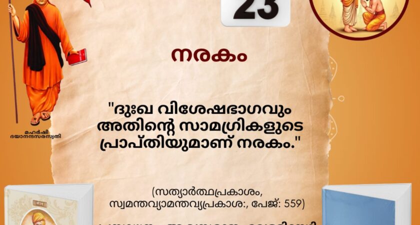 സത്യാർത്ഥപ്രകാശം സ്വാധ്യായ മാസാചരണം