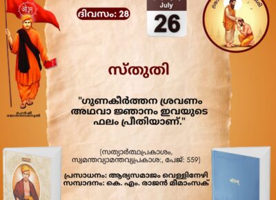 സത്യാർത്ഥപ്രകാശം സ്വാധ്യായ മാസാചരണം