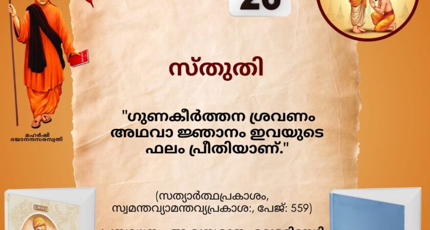 സത്യാർത്ഥപ്രകാശം സ്വാധ്യായ മാസാചരണം