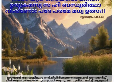 ഇന്നത്തെ വേദസ്വാധ്യായം