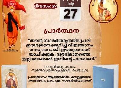 സത്യാർത്ഥപ്രകാശം സ്വാധ്യായ മാസാചരണം