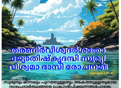 ഇന്നത്തെ വേദസ്വാധ്യായം