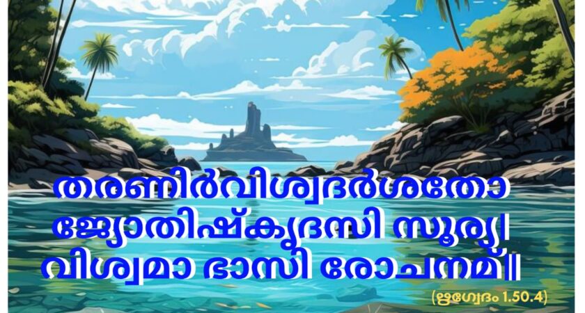 ഇന്നത്തെ വേദസ്വാധ്യായം