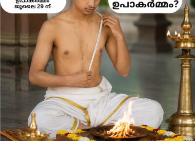 വേദഗുരുകുലത്തിൽ ഉപാകർമ്മം ജൂലൈ 29 ന്